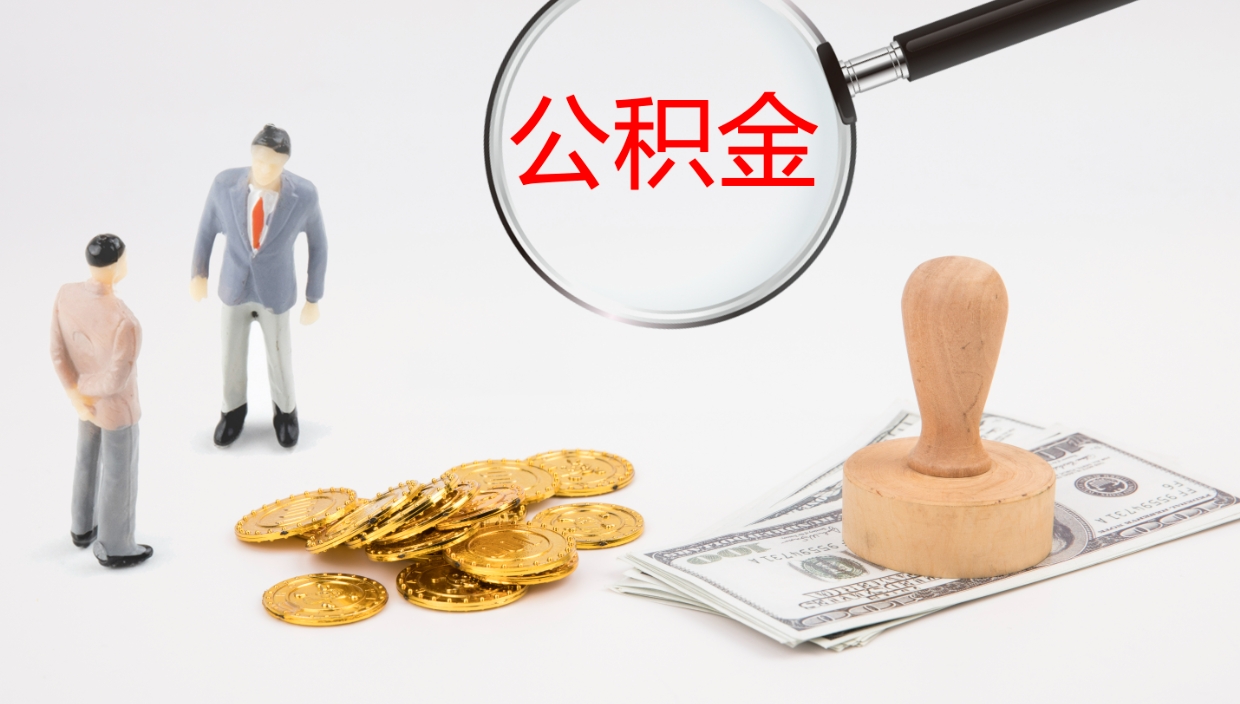 漳州离职后单位交的公积金怎么取（离职之后的公积金怎么取）