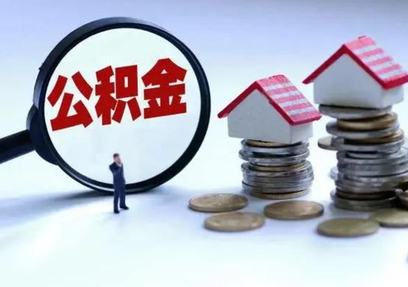 漳州个人怎么公积金取（个人怎么取住房公积金里面的钱）